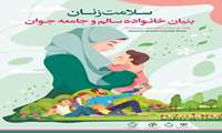 هفته ملی سلامت بانوان ایرانی - مهر ماه 1401-  گرامی باد