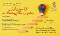 برگزاری اولین جشنواره نظام پیشنهادات در بهمن ماه 1401