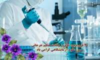 سی فروردین، زاد روز حکیم جرجانی و روز آزمایشگاه بر همکاران تلاشگر آزمایشگاه های شبکه بهداشت دانشگاه ایران مبارک باد