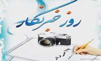 روز خبرنگار بر کوششگران فهیم عرصه رسانه مبارک باد