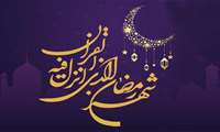 رمضان، ماه مهمانی خدا بر مسلمانان مبارک باد