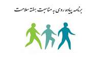 مراسم پیاده روی هفته سلامت، جمعه 15 اردیبهشت در پارک جوانمردان