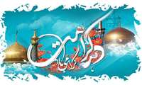 دهه کرامت گرامی باد