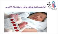 برنامه کشیک تعطیلات 25-23 شهریور ماه سال 1402 برنامه غربالگری نوزادان مراکز جامع سلامت تحت پوشش دانشگاه علوم پزشکی ایران