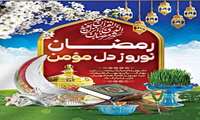 نکات مهم تغذیه ای در ماه مبارک رمضان و عید نوروز منتشر شد.