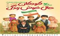 هفته ملی کودک، مهر 1404/ «کودکان، حال خوش زندگی»