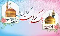 دهه کرامت گرامی باد/1405