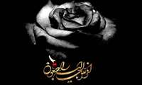 و بشّر الصّابرین الّذین اذا اصابتهم مصیبه قالوا انّا للّه و انا الیه راجعون