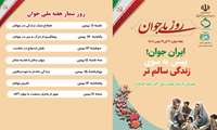 هفته جوان 11 الی 17 بهمن 1404