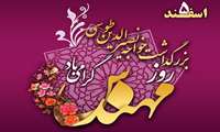 5 اسفند بزرگداشت خواجه نصیرالدین طوسی و روز مهندس گرامی باد