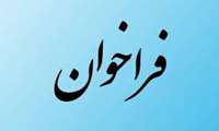 فراخوان واگذاری عملیات جمع آوری، حمل، بی خطرسازی و دفع نهایی پسماندهای عفونی شهرستان های تابعه تحت پوشش دانشگاه علوم پزشکی ایران/1405
