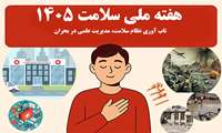 هفته سلامت؛ اردیبهشت 1405 / تاب‌آوری نظام سلامت؛ مدیریت علمی در بحران 