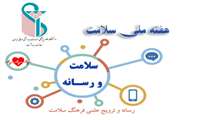 رسانه و ترویج علمی فرهنگ سلامت/ هفته سلامت1405