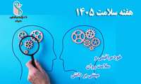 خودمراقبتی و سلامت روان مبتنی بر دانش / هفته سلامت 1405