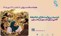 ضرورت حمایت اجتماعی و ارتقای سلامت روان در هفته ملی سلامت روان