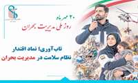 نقش معاونت بهداشت دانشگاه در پیشگیری، پایش و ارتقای آمادگی در برابر حوادث و بلایا