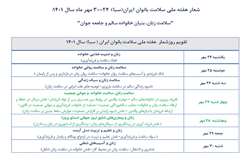 روزشمار هفته ملی سلامت بانوان ایران (سبا) 24-30 مهر ماه 1401