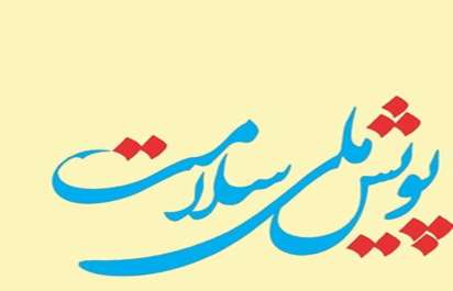 کمپین - پویش سلامت