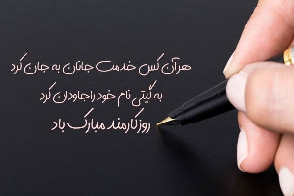 تبریک و تقدیر معاون بهداشت دانشگاه به مناسبت روز کارمند