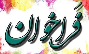 فراخوان دفتر خدمات سلامت