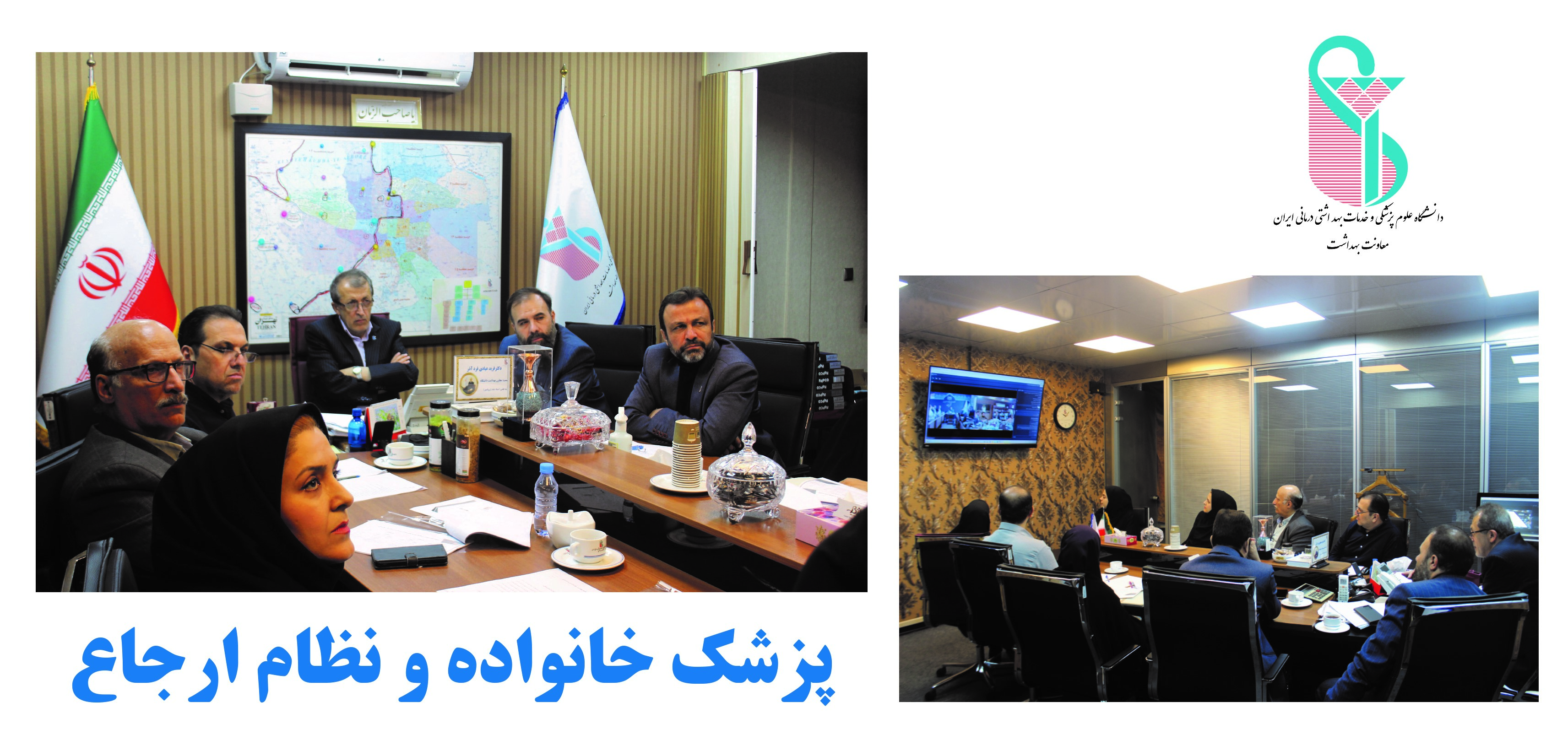 برگزاری وبینار کشوری برنامه پزشک خانواده و نظام ارجاع با تأکید بر آمادگی دانشگاه‌های مجری فاز دوم