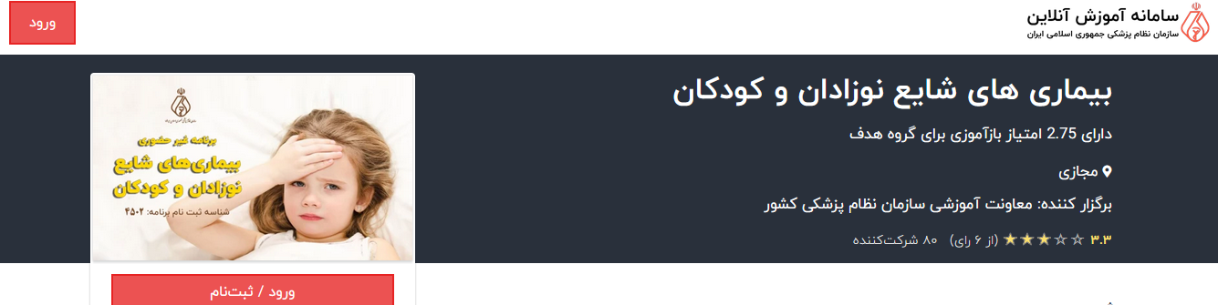 برگزاری دوره آموزشی مجازی بیماری های شایع نوزادان و کودکان با امتیاز بازآموزی ویژه پزشکان توسط معاونت بهداشتی دانشگاه با همکاری سازمان نظام پزشکی