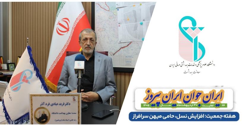 هفته[جمعیت؛ اردیبهشت 1405/ دکتر فربد عبادی آذر: مسئله جمعیت، یکی از تعیین‌کننده‌ترین موضوعات در آینده کشورهاست..