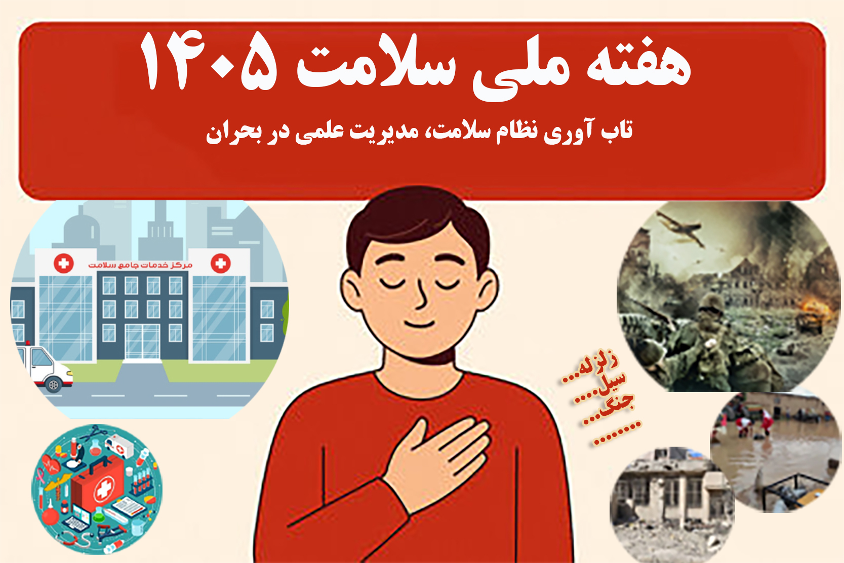 هفته سلامت؛ اردیبهشت 1405 / تاب‌آوری نظام سلامت؛ مدیریت علمی در بحران 