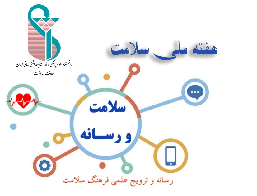 رسانه و ترویج علمی فرهنگ سلامت/ هفته سلامت1405