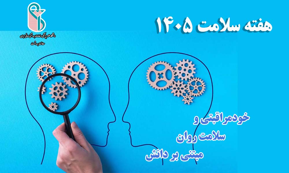 خودمراقبتی و سلامت روان مبتنی بر دانش / هفته سلامت 1405