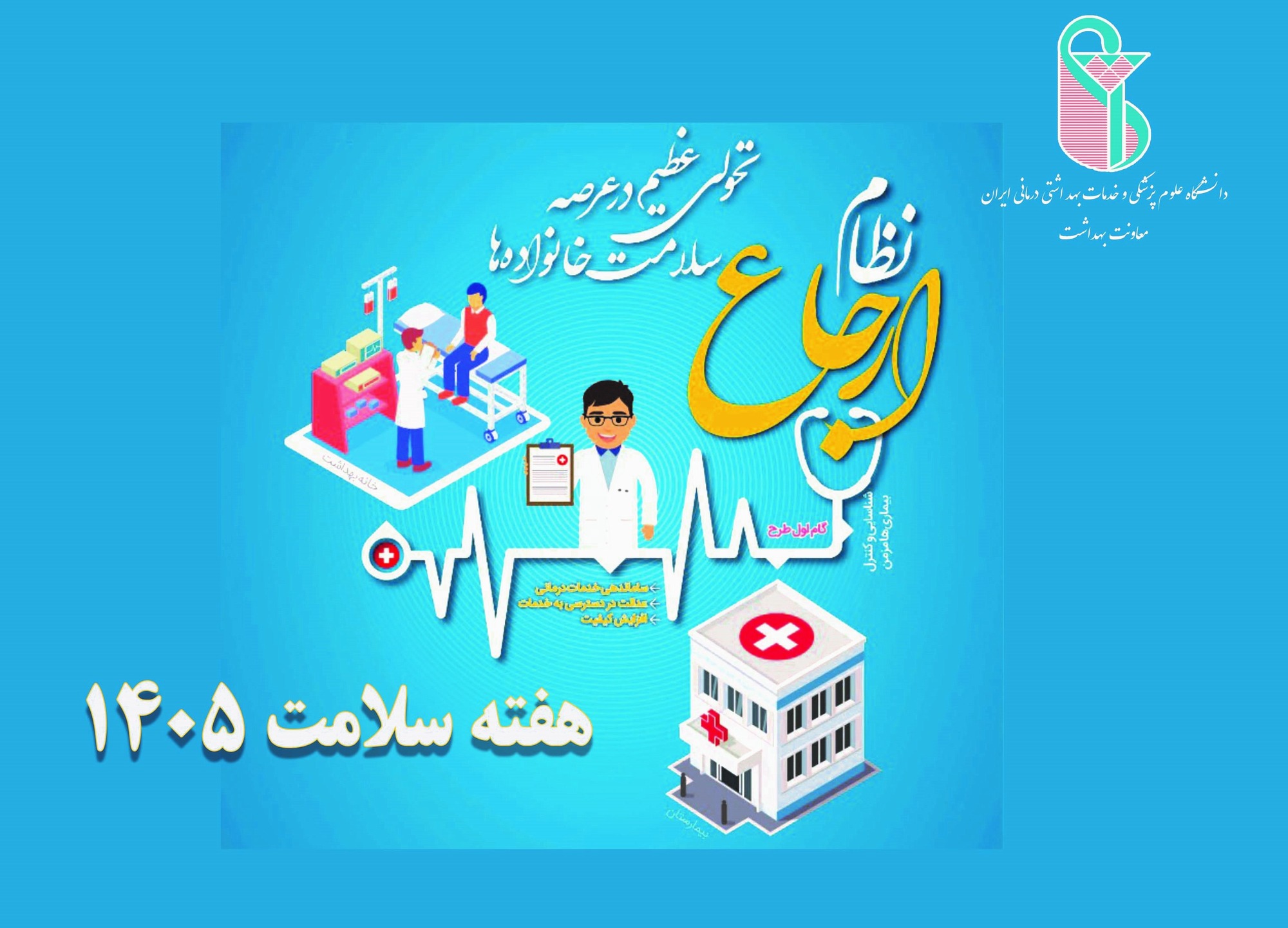 پزشکی خانواده، نظام ارجاع؛ سلامت پایدار/ هفته ملی سلامت1405