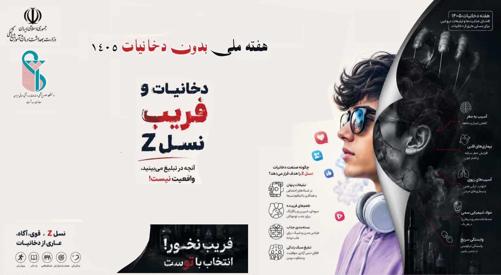 آموزش نوجوانان و جوانان برای نسل عاری از دخانیات / هفته ملی دخانیات 1405