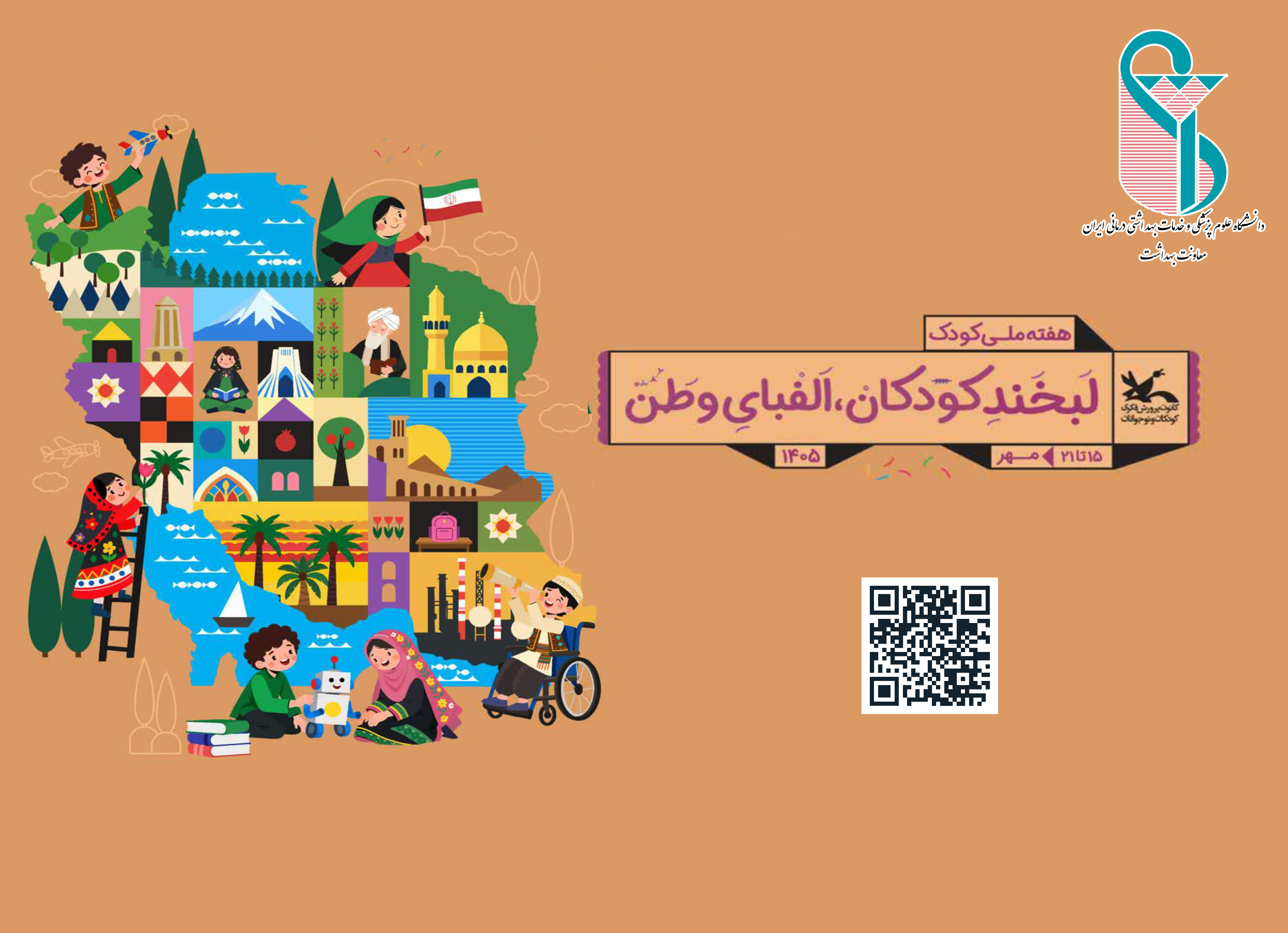 هفته ملی کودک ۱۴۰۵؛ بستری برای بازخوانی حقوق، سلامت و امیدآفرینی برای نسل آینده