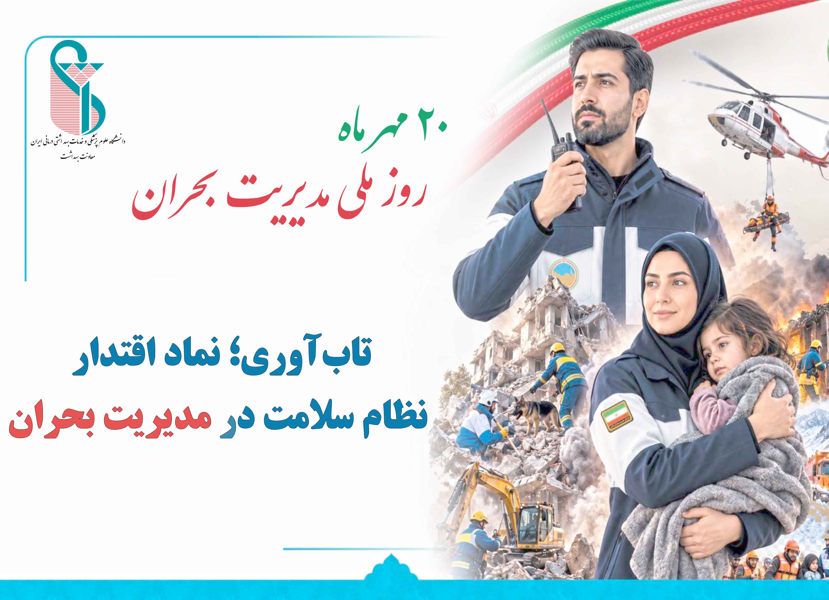 نقش معاونت بهداشت دانشگاه در پیشگیری، پایش و ارتقای آمادگی در برابر حوادث و بلایا