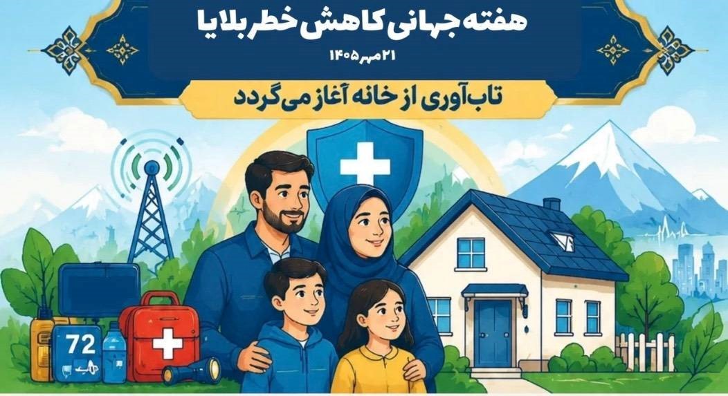 تاب‌آوری از خانه آغاز می‌گردد؛ هفته ملی ارتقای تاب‌آوری -