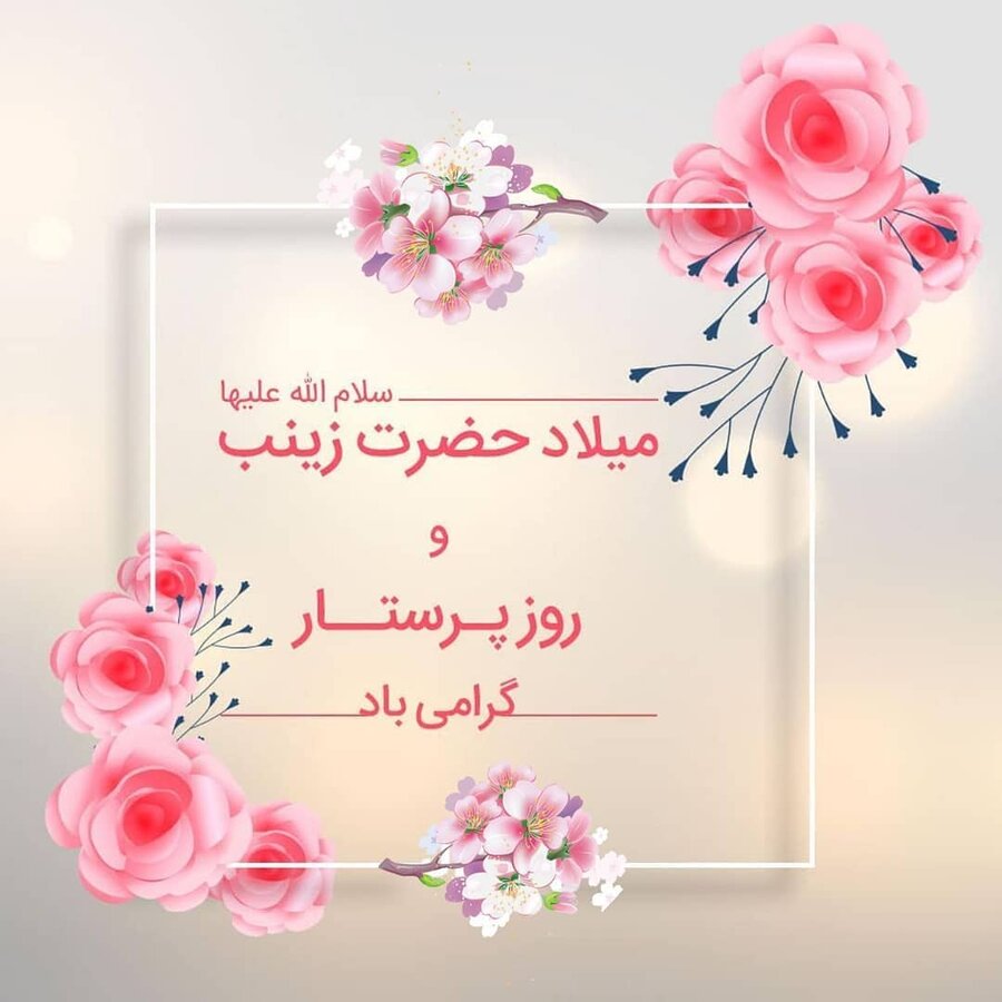 پیام دکتر فربد عبادی‌آذر، معاون بهداشت دانشگاه، به مناسبت روز پرستار و ولادت حضرت زینب (س)